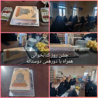 جشن کتاب همراه با دور همی دوستانه